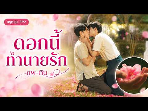 อรุณรุ่ง (The Edge of Horizon) EP.2 รีวิวสปอย | ภพ–ทินจูบกันกลางกองดอกไม้ หวานจนกรี๊ด