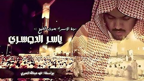 سورة الإسراء كاملة | تلاوة خاشعة مؤثرة بصوت ياسر الدوسري