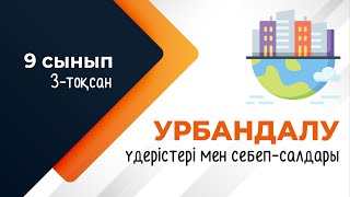 картинка: Урбандалу себеп-салдары. 2-бөлім. ГЕОДЕМОГРАФИЯ | 9-сынып NIS | 3-тоқсан | ГЕОГРАФИЯ