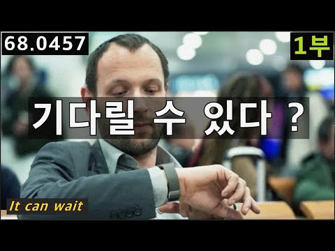 It can wait 기다릴 수 있다? 한국어와 영어의 관점차이, 68.0457, 운배영
