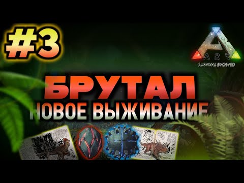 Видео: НОВОЕ ВЫЖИВАНИЕ В ARK MOBILE! БРУТАЛ! #3 | #ark #arkmobile #brutal #арк #аркмобайл #gaming #fyp #rec