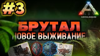 НОВОЕ ВЫЖИВАНИЕ В ARK MOBILE! БРУТАЛ! #3 | #ark #arkmobile #brutal #арк #аркмобайл #gaming #fyp #rec