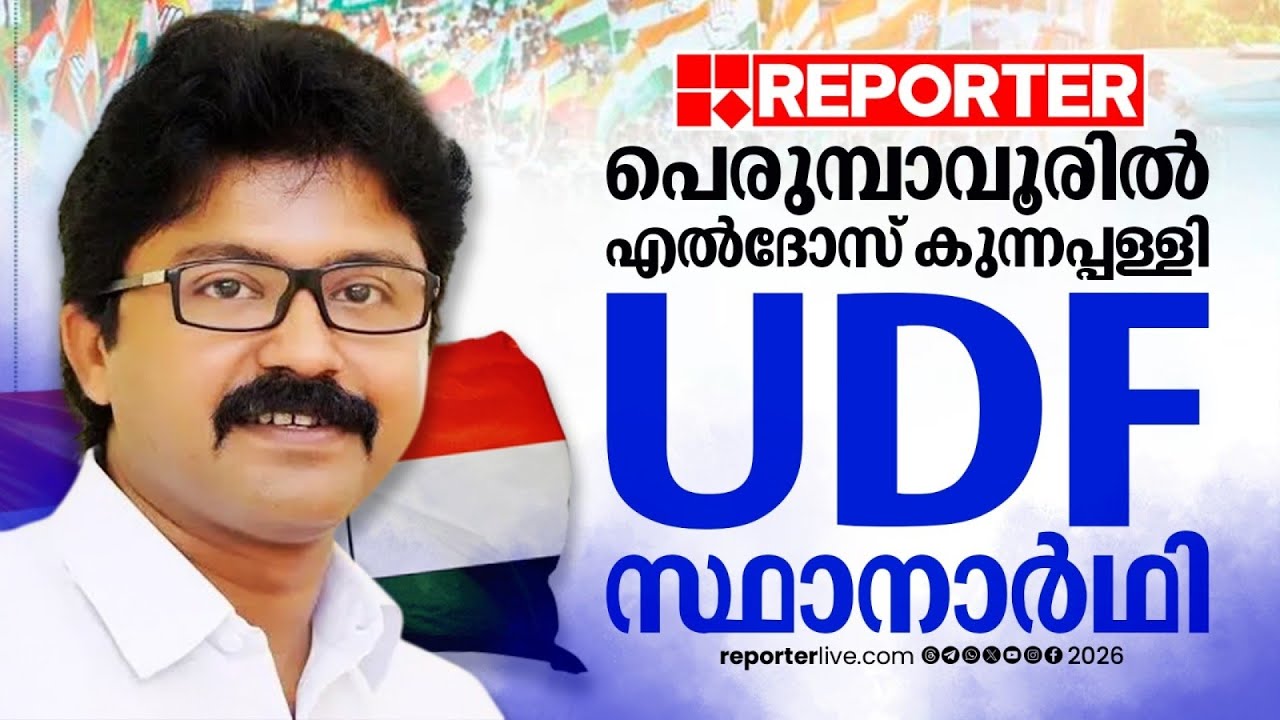 പെരുമ്പാവൂരില്‍ എല്‍ദോസ് കുന്നപ്പള്ളി തന്നെ; വിജയസാധ്യത എന്ന് വിലയിരുത്തല്‍| UDF