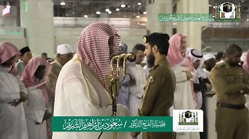 تلاوة فضيلة الشيخ سعود الشريم من صلاة الفجر ٩ جمادى الاولى ١٤٤١ هـ | أواخر سورتي الذاريات والجمعة