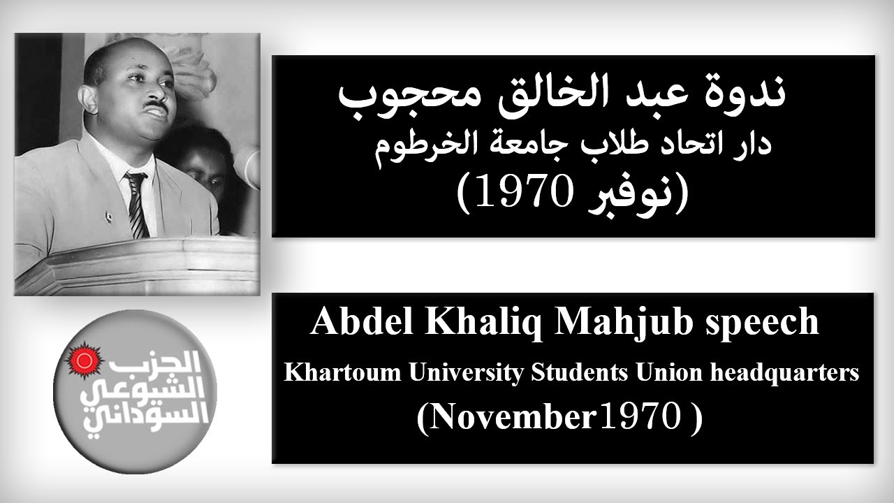 عبد الخالق محجوب ندوة دار اتحاد طلاب جامعة الخرطوم