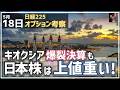 キオクシア 爆裂決算も、日本株は上値が重い展開へ、なぜ?【5/18 日経225オプション】