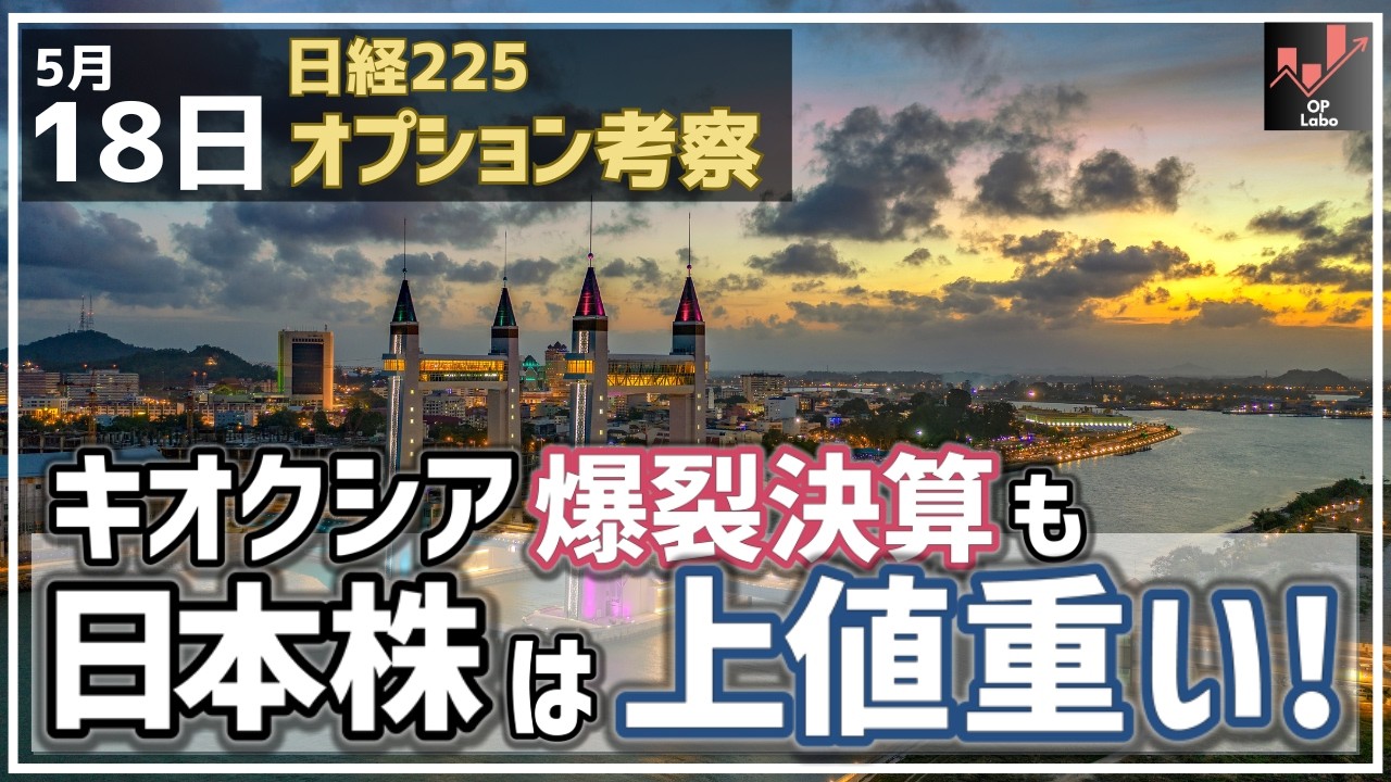 キオクシア 爆裂決算も、日本株は上値が重い展開へ、なぜ?【5/18 日経225オプション】
