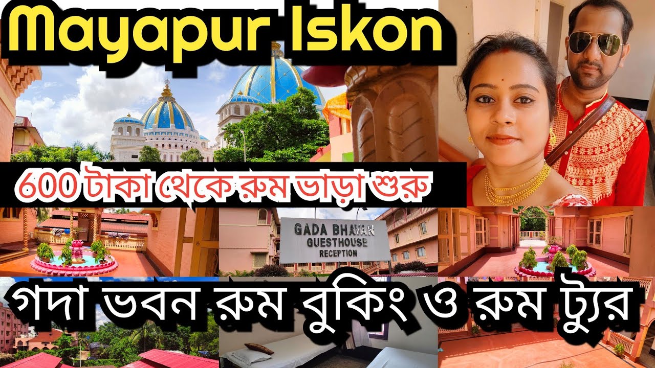 Mayapur Iskcon / Gada Bhavan Room Tour & Booking  / Gada Bhavan 2024 /গদা ভবনের রুম  বুকিং