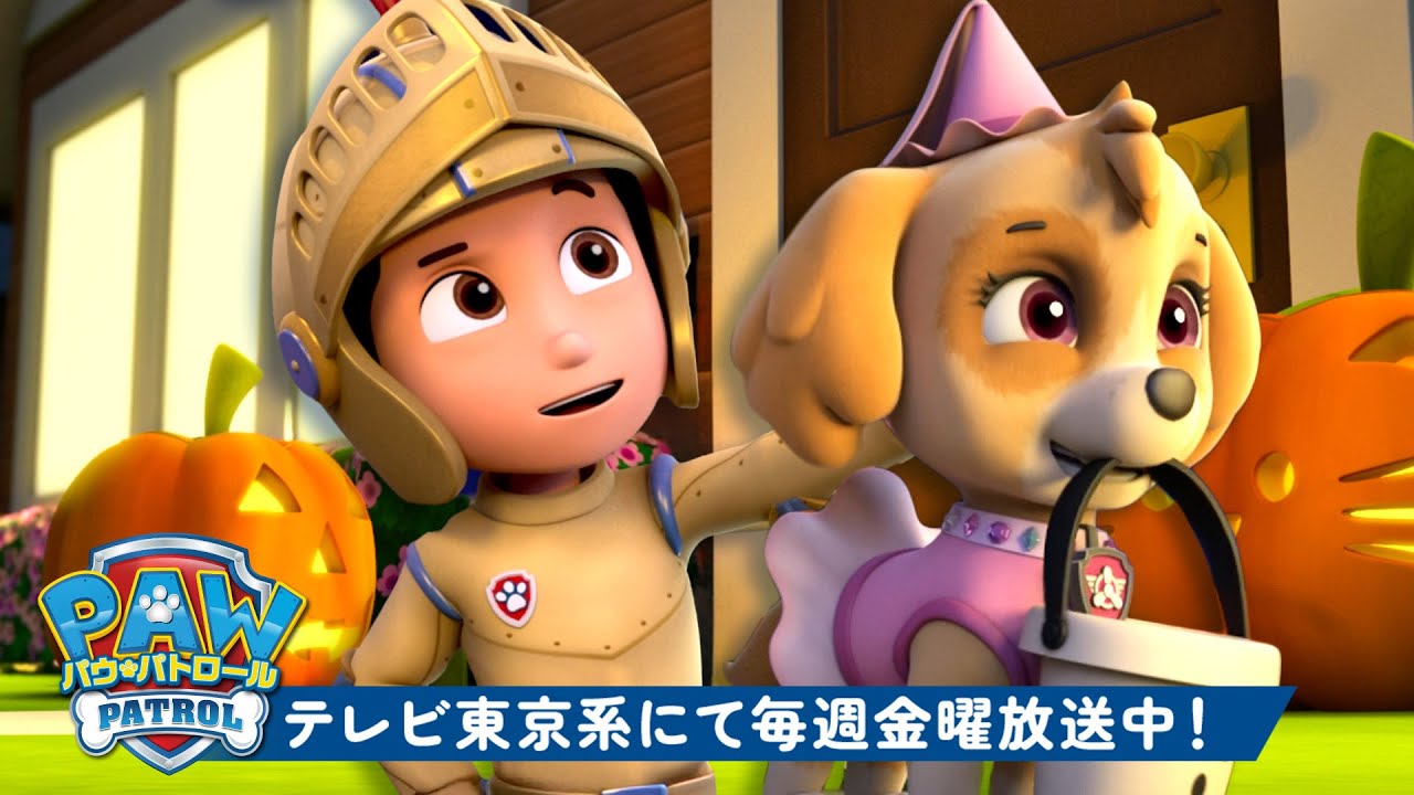 パウ・パトロール | パウ・パトロールのハロウィンミッション！🎃🕷️ | テレビ東京系にて放送中