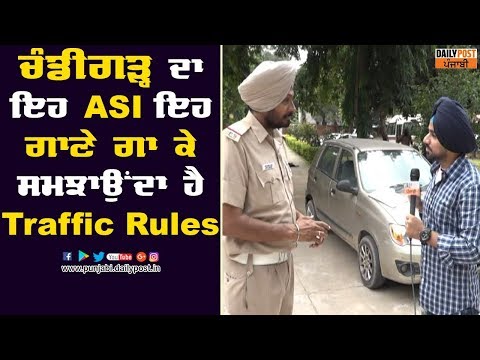 Chandigarh ਦਾ ਇਹ ASI ਇਹ ਗਾਣੇ ਗਾ ਕੇ ਸਮਝਾਉਂਦਾ ਹੈ Traffic Rules