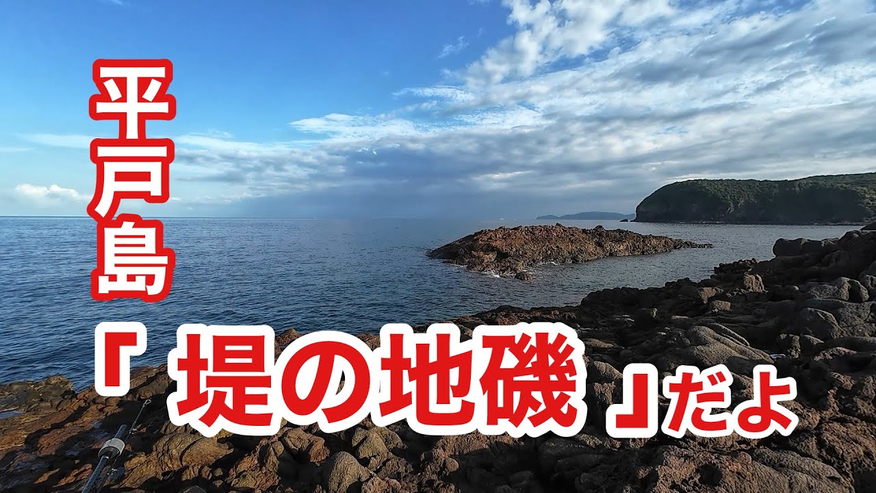 【釣行】平戸「堤の地磯」だよ