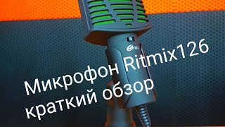 Микрофон Ritmix 126 краткий обзор. Стоит ли брать.