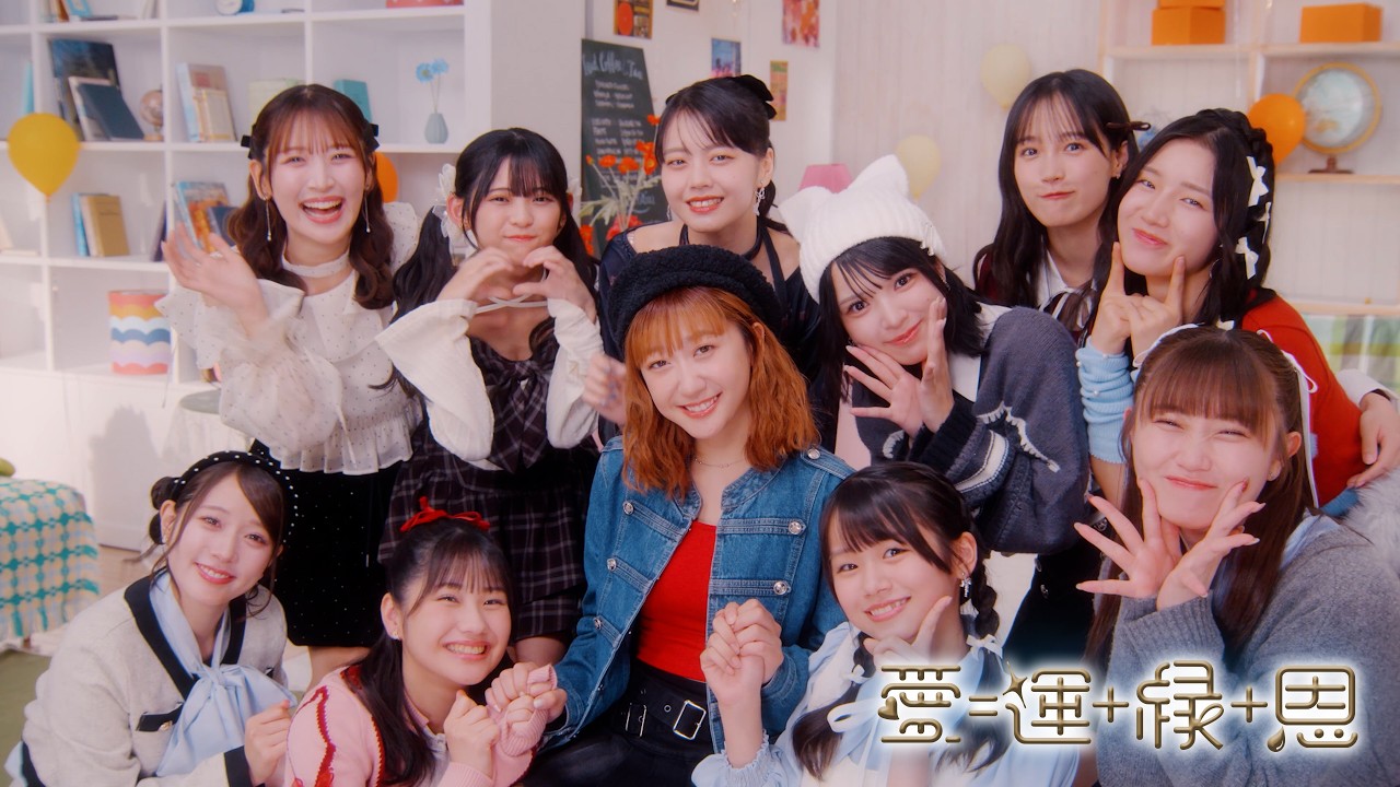 つばきファクトリー『愛＝運+縁+恩』(Music Video)