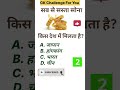 gk || GK|| General Knowledge||#shorts #viral #youtubeshorts #trending #UR Educator
