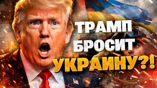 ТРАМП НАРУШИЛ МОЛЧАНИЕ! Новое заявление о поддержке Украины?! НОВАЯ УГРОЗА?