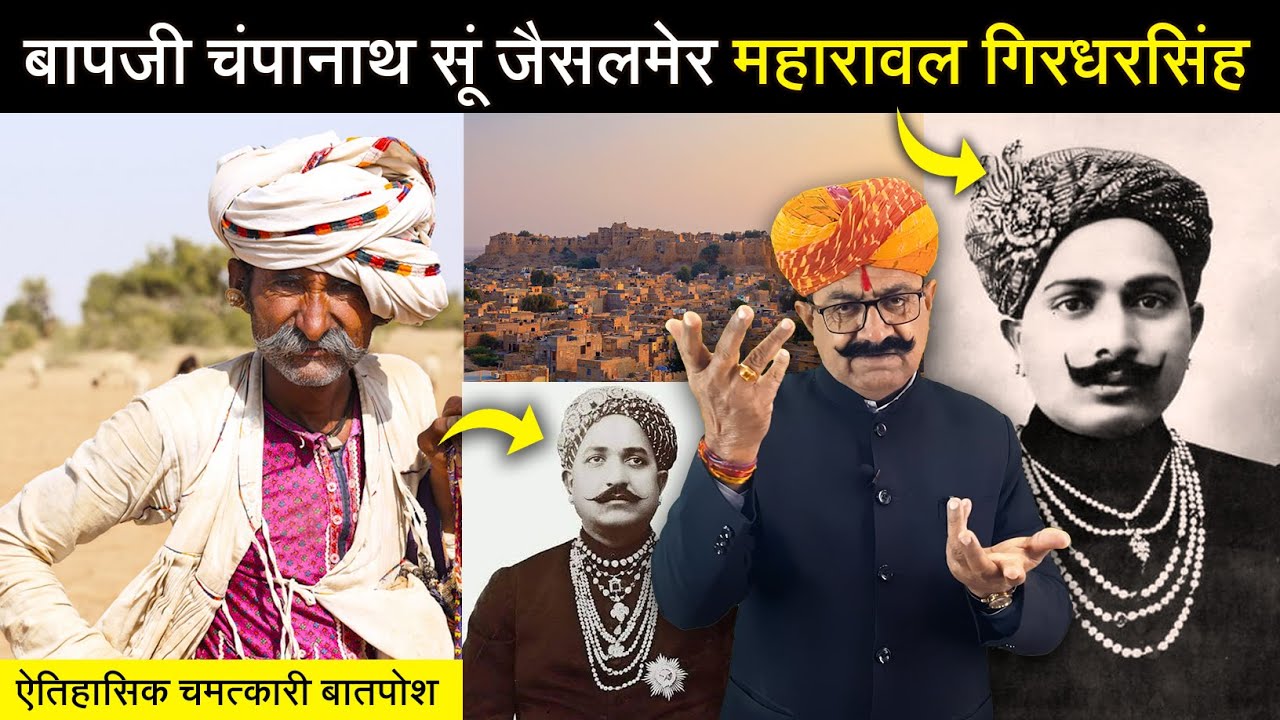 बापजी चंपानाथ सूं जैसलमेर महारावल गिरधरसिंह | चमत्कारी बातपोश | डिंगल रसावल