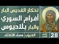 صلاة الغروب القديس البار أفرام السوري مساء الثلاثاء 28 كانون الثاني 2026 