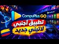تحميل وتثبيت CompuPlus GO على الشاشة الطريقة الصحيحة تحميل وتثبيت CompuPlus GO على الشاشة الطريقة الصحيحة