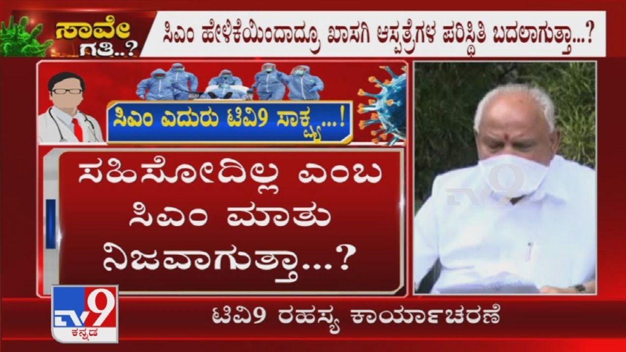 'Saave Gathi': Tv9 Exposes Bengaluru Private Hospitals Deny Admission Of COVID Patients Part-2