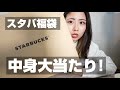 【2021スタバ福袋】これはめっちゃ当たりを引いちゃったかも。。。