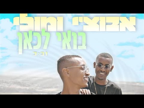 אבוצ׳י ומולי - בואי לכאן (Prod by Davix & OY Music)