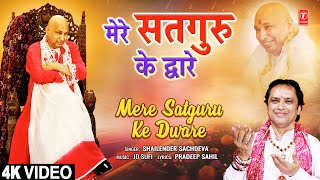 मेरे सतगुरु के द्वारे Mere Satguru Ke Dware | Guruji Bhajan | Shailender Sachdeva | Full 4K
