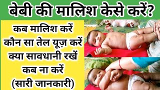 कैसे करे छोटे बच्चों की मालिश?|| बेबी को मालिश करने का ये है सही तरीका|| baby malish steps in Hindi