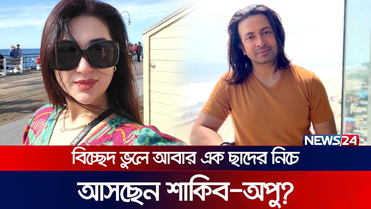 স্বামী ও সন্তান নিয়ে সুন্দর জীবন কাটাতে চাই: অপু | Shakib Khan | Apu Biswas | Shakib Apu | News24