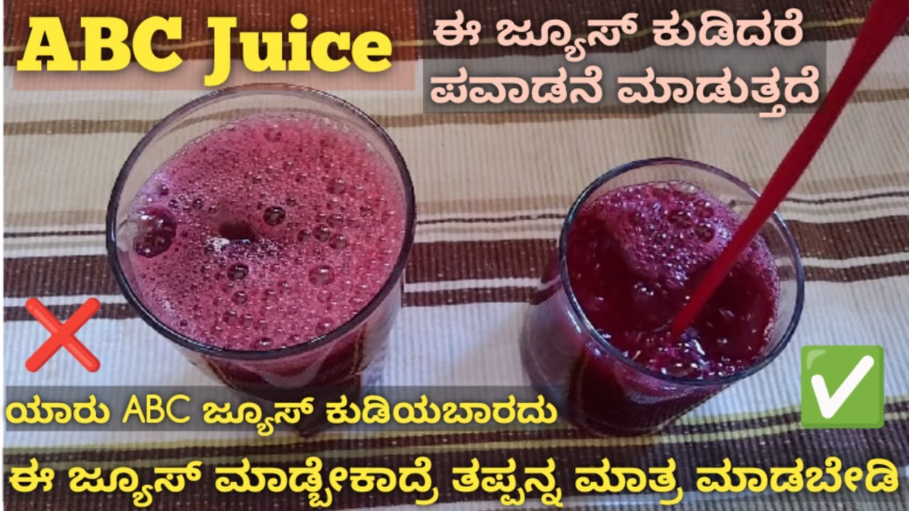 ಅದ್ಭುತವಾದ ಟೇಸ್ಟ್ 🍹 ಆರೋಗ್ಯಕ್ಕೂ ಬೆಸ್ಟ್ ABC ಜ್ಯೂಸ್ | ABC juice recipe and health benefits | ಮನೆಮದ್ದು