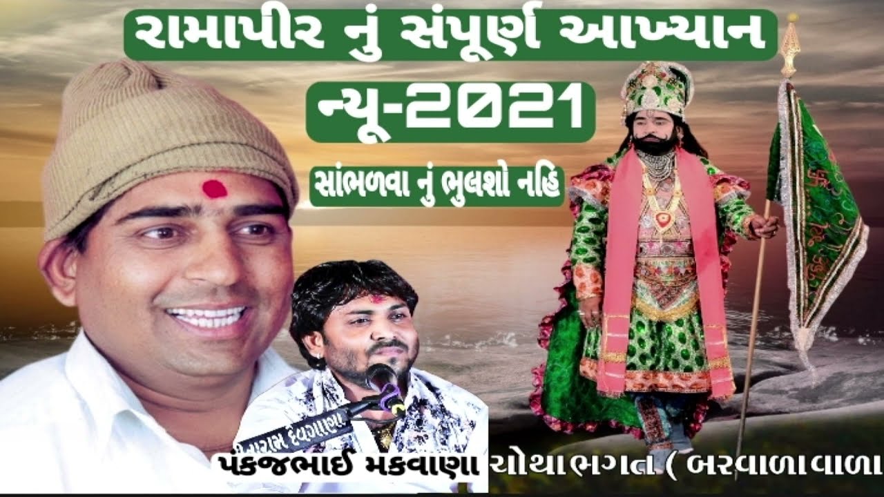 Rama mandal// chautha Bhagat Barwala//Pankaj Makwana//