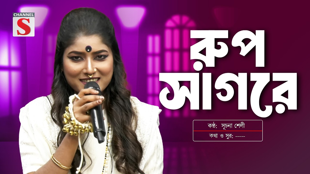 Dub Dub Dub Rup Sagore | ডুব ডুব ডুব রূপ সাগরে | Suchona Shely | সূচনা শেলী | Channel S Music