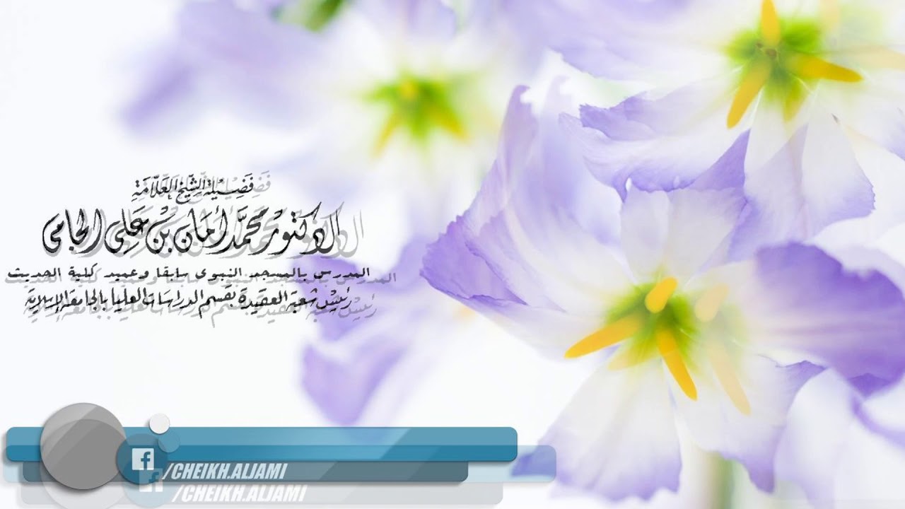 الطحاوية - قوله والنزاع بين الناس في مسألة القدر مشهور - الشيخ د. محمد أمان الجامي رحمه الله