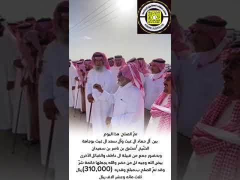 بوجاهة الشيخ عشق بن ناصر بن سعيدان تم الصلح بين قبيلة الحماد ال غيث وربعهم ال سعد ال غيث