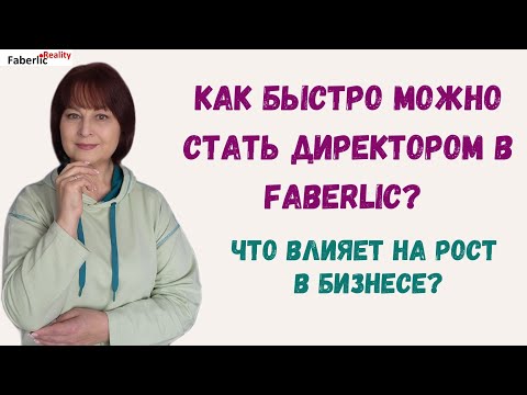 Как быстро можно стать Директором в Faberlic? От чего зависит скорость в бизнесе? Без розовых очков