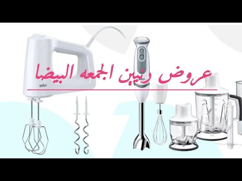 عروض رنين فى الجمعه البيضا خلاطات وهاند بلندر ومضرب بيض الجزء الاول من 21 الى 22 نوفمبر