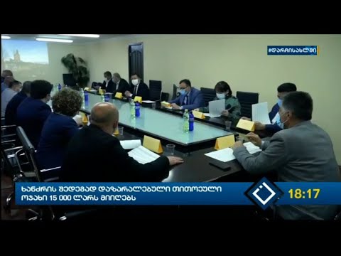 ხანძრის შედეგად დაზარალებული თითოეული ოჯახი 15 000 ლარს მიიღებს