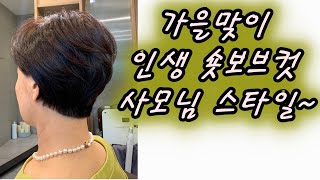 가을맞이 인생 숏보브컷 사모님 스타일~
