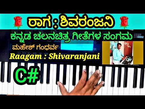 Shivaranjani Ragam based Kannada film songs