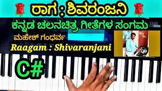 Shivaranjani Ragam based Kannada film songs/ ಶಿವರಂಜನಿ ರಾಗಾಧಾರಿತ ಕನ್ನಡ ಚಲನಚಿತ್ರ ಗೀತೆಗಳ ಮಹಾ ಸಂಗಮ//