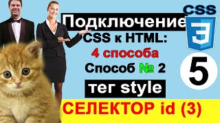 CSS селектор id | ай ди. Как писать селектор id | Подключить CSS к HTML | Базовый курс по CSS