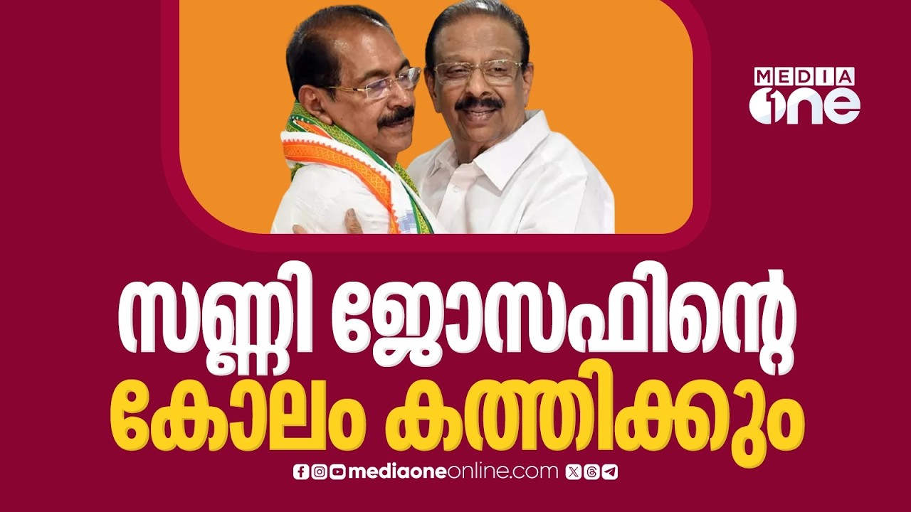 കെപിസിസി അധ്യക്ഷൻ സണ്ണി ജോസഫിനെതിരെ കെ സുധാകരൻ അനുകൂലികൾ : ഇന്ന് പ്രതിഷേധ പ്രകടനം