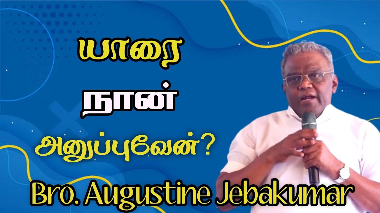 Jebakumar யாரை நான் அனுப்புவேன்?(PART1) | Bro.Augustine Jebakumar | TAMIL ...