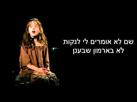 Castle on a Cloud Hebrew lyrics - Les Misérables - ארמון על גב ענן