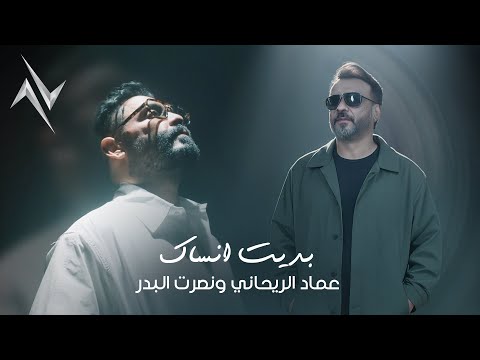 عماد الريحاني مع الملحن نصرت البدر بديت أنساك حصريا 2025 رافت البدر نجوم البدر نصرت البدر