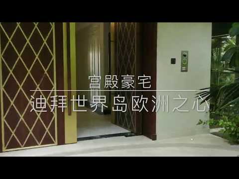 Dubai Heart of Europe Palace viewing World Islands 迪拜世界岛欧洲之心宫殿豪宅