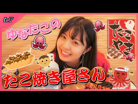 【ゆなたこ】大好きなたこ焼き屋さん始めます！みんな喜んでくれるかな？？🐙
