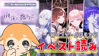 【#プロセカ / 同時視聴 】ニーゴワードリンクイベスト「泡沫に抱かれて」を一緒に見よう！【#犬ゆうライブ / #Vtuber】