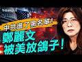 美國正式宣戰！中共被列入「侵略者軸心」！鄭麗文去了美國，發生了一件連北京都沒想到的事！｜薇羽看世間 20260612