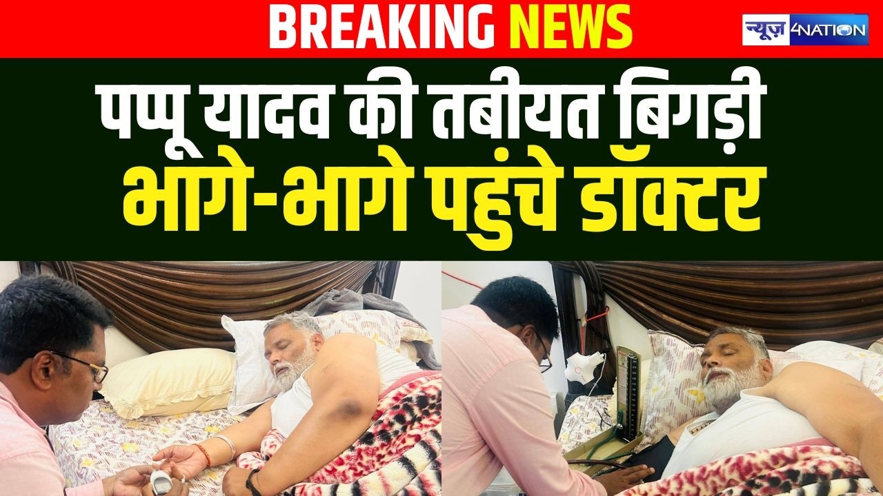 Pappu Yadav की हालत बिगड़ी,भागे-भागे पहुंचे डॉक्टर |  Bihar News | News4Nation