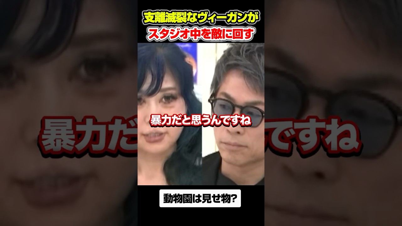 支離滅裂なヴィーガンがスタジオ中を敵に回す#アベプラ #ヴィーガン